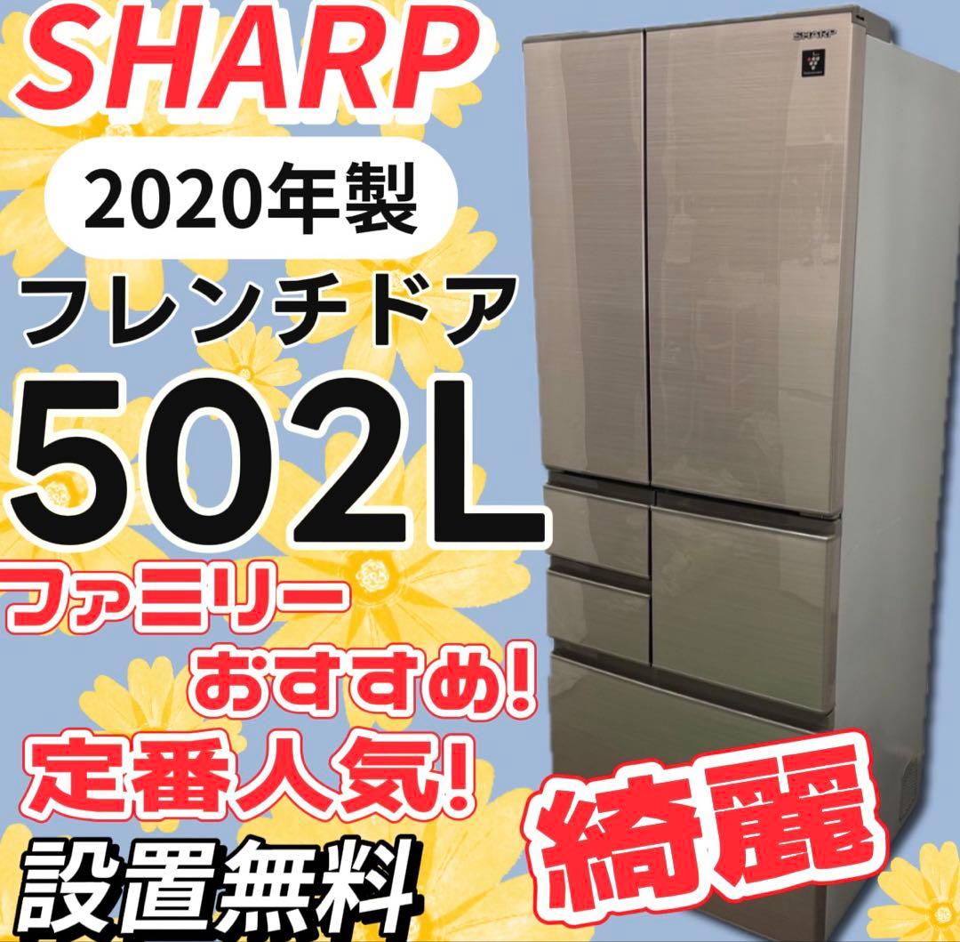 ★116　冷蔵庫　シャープ　500-600ℓ　安い　綺麗　フレンチドア　設置無料
