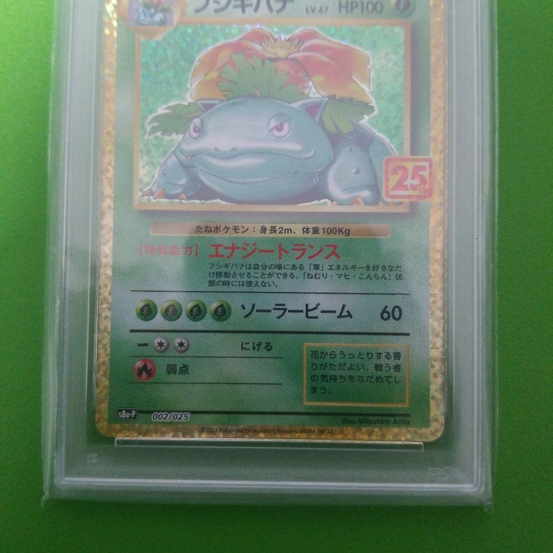 ポケモンカード　フシギバナ 25th psa10