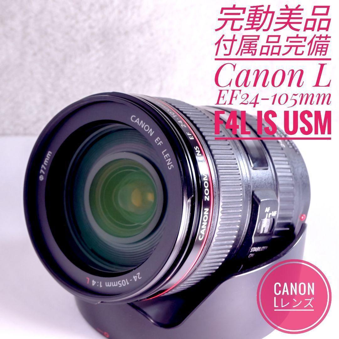 完動美品 Canon EF 24-105mm F4L IS USM Lレンズ