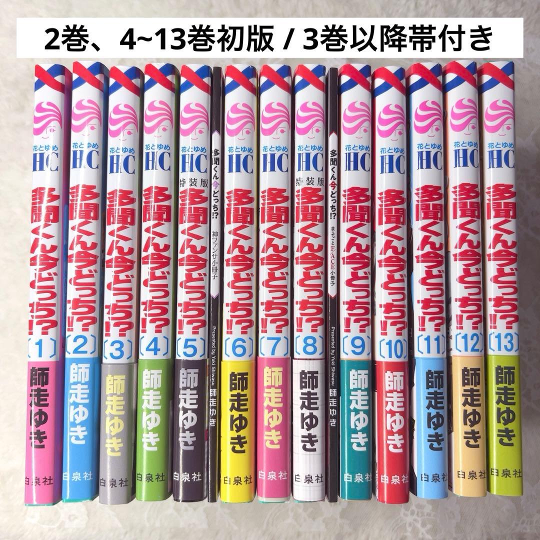多聞くん今どっち！？ 全巻セット 特典あり 特装版 小冊子