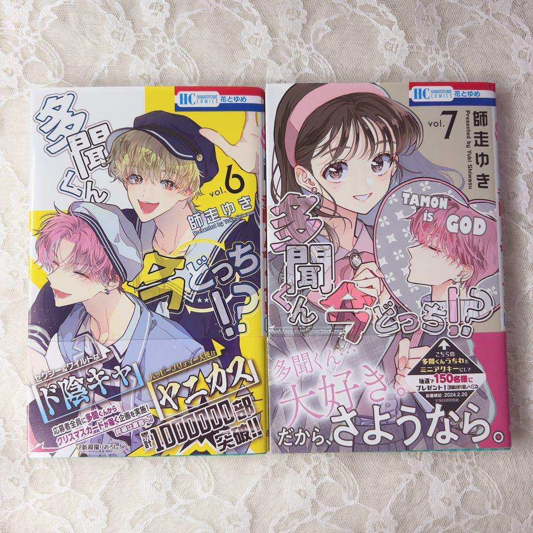 多聞くん今どっち！？ 全巻セット 特典あり 特装版 小冊子