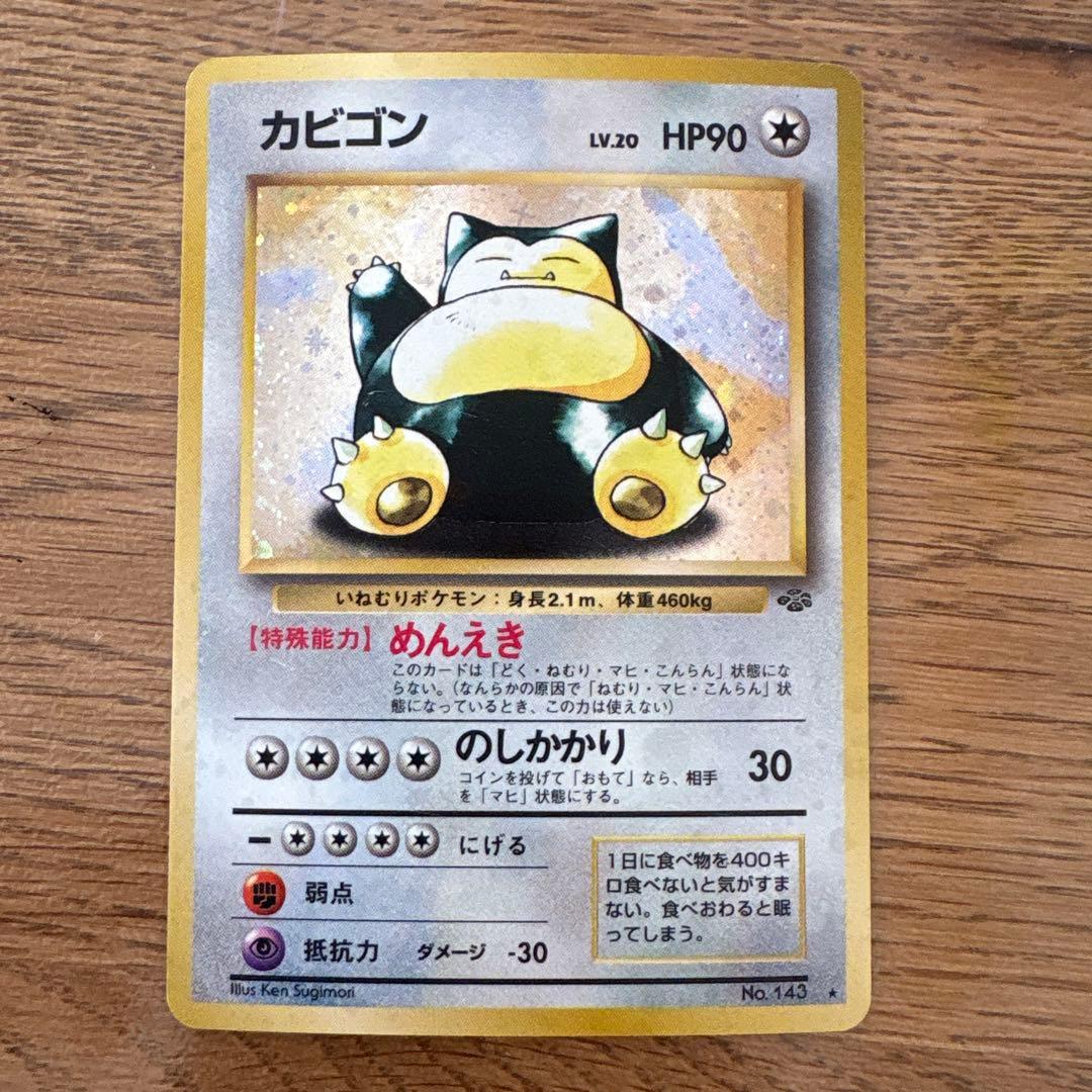 【旧裏】ポケモンカード　カビゴン