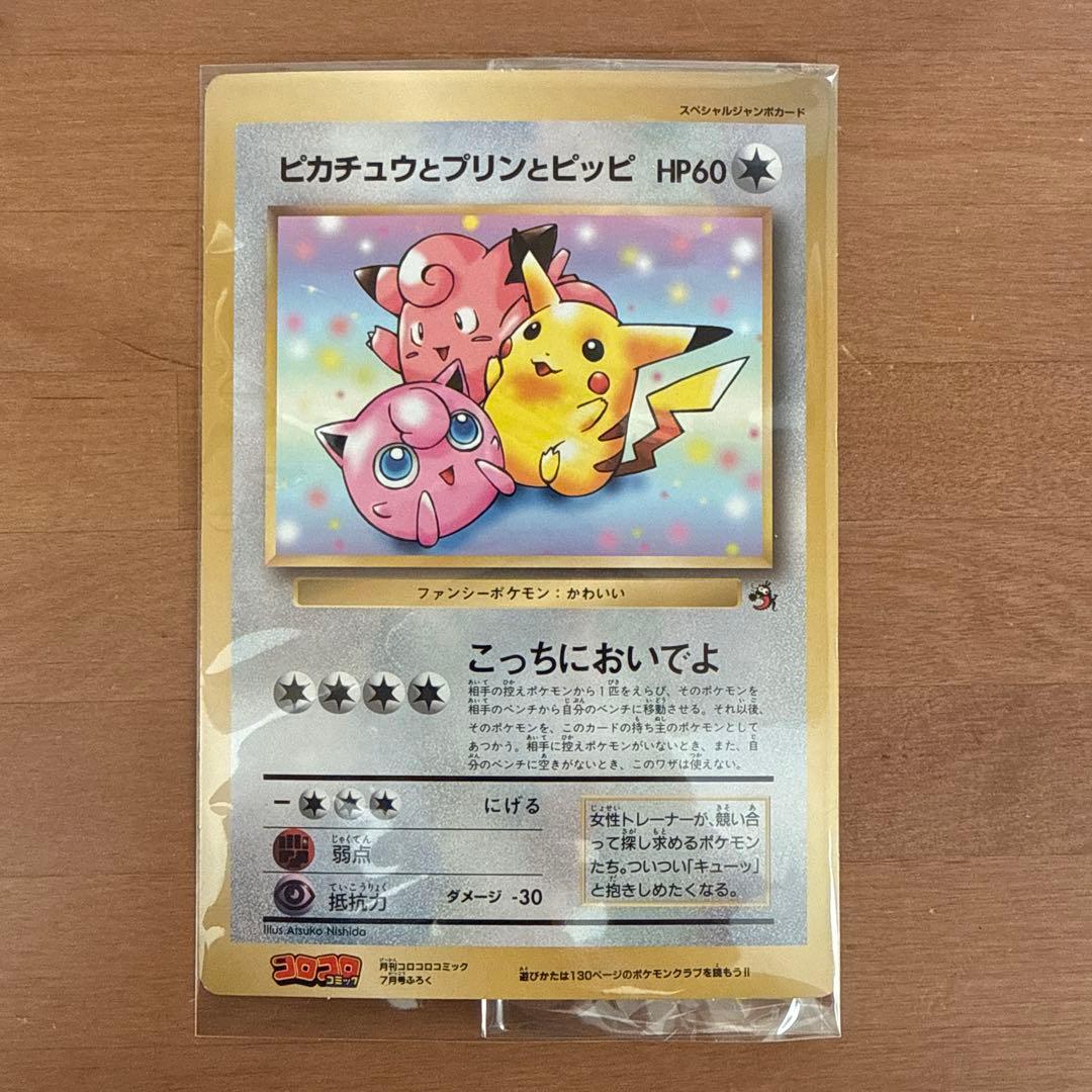 ピカチュウとプリンとピッピ　スペシャルジャンボカード　コロコロコミック