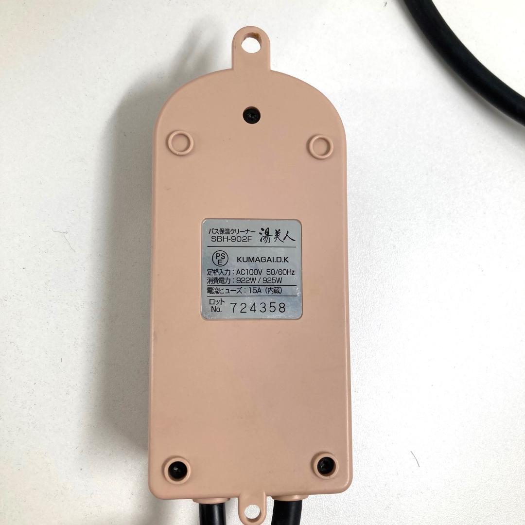 クマガイ電工株式会社　バス保温クリーナー　湯美人　SBH-902F