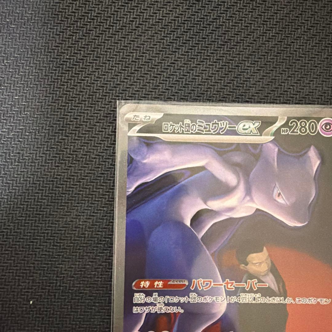 ポケモンカード　ロケット団のミュウツーex 初期傷あり