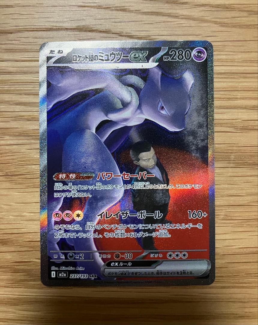 ロケット団のミュウツー　ex sar