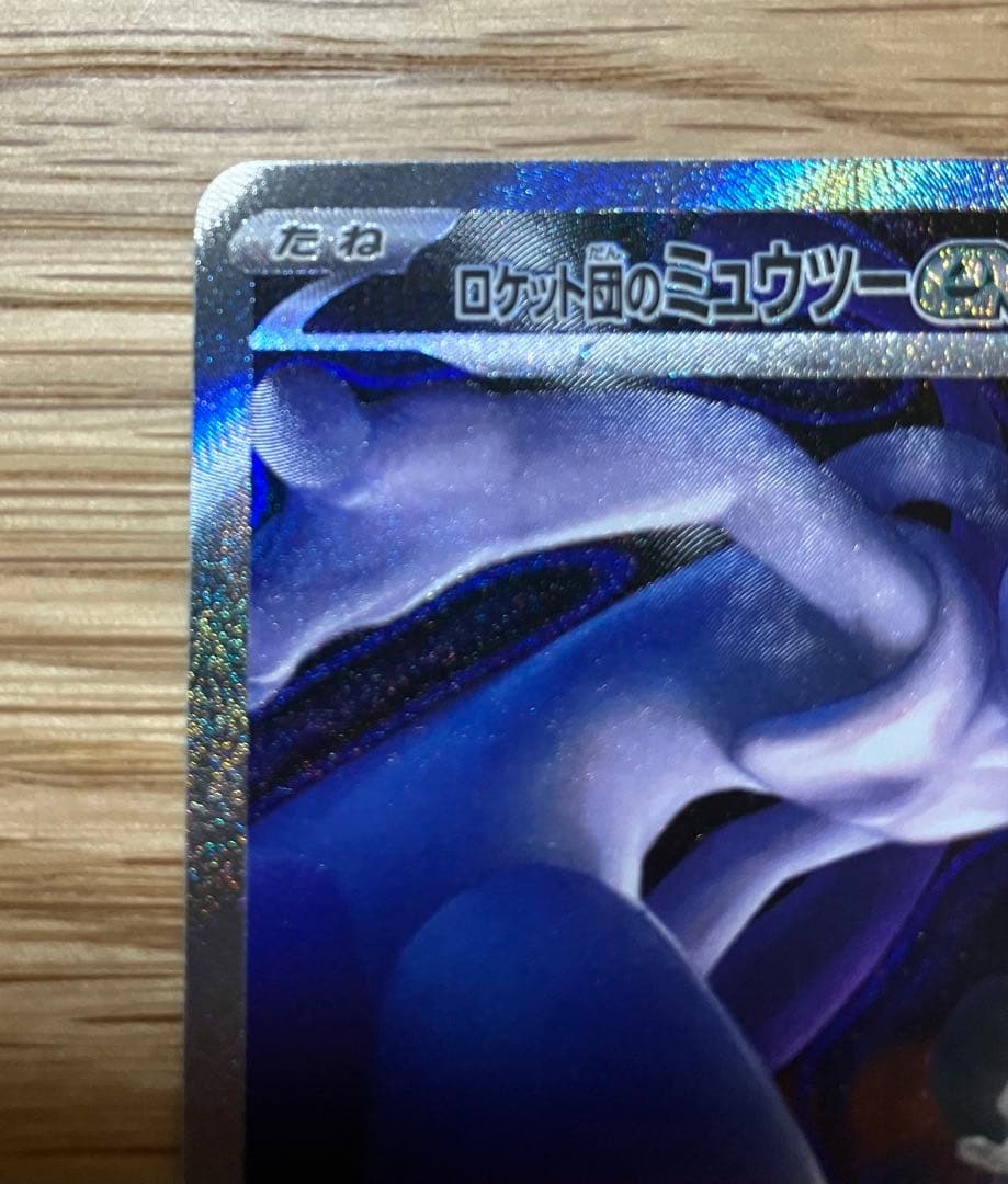 ロケット団のミュウツー　ex sar