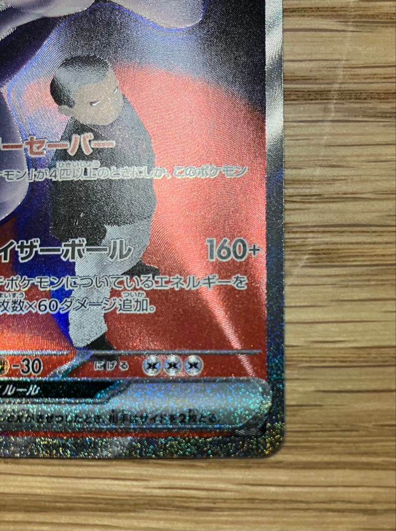 ロケット団のミュウツー　ex sar