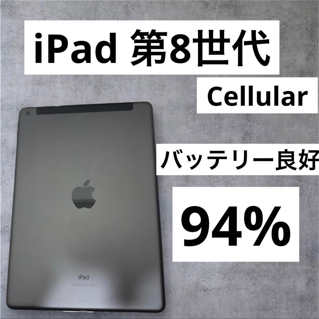 訳あり　バッテリー良好早い者勝ち　iPad 第8世代　32GB Cellular