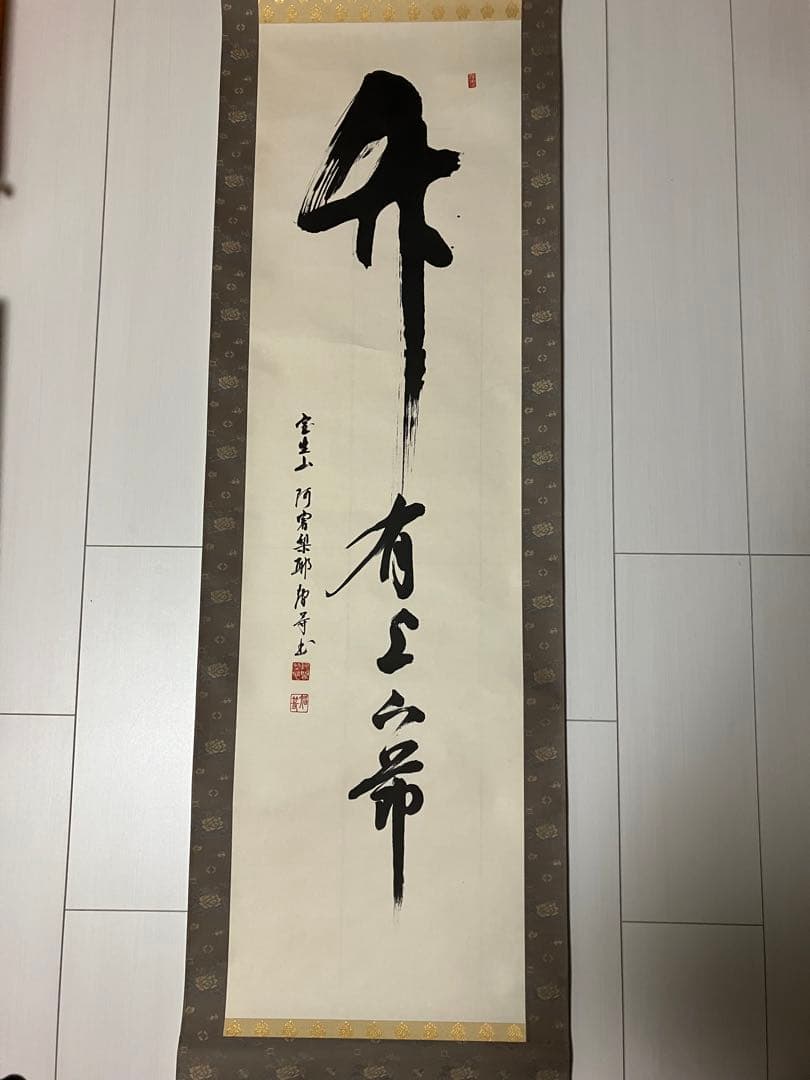 室生寺　大僧正 網代 智等　竹有上下節　掛け軸 掛軸