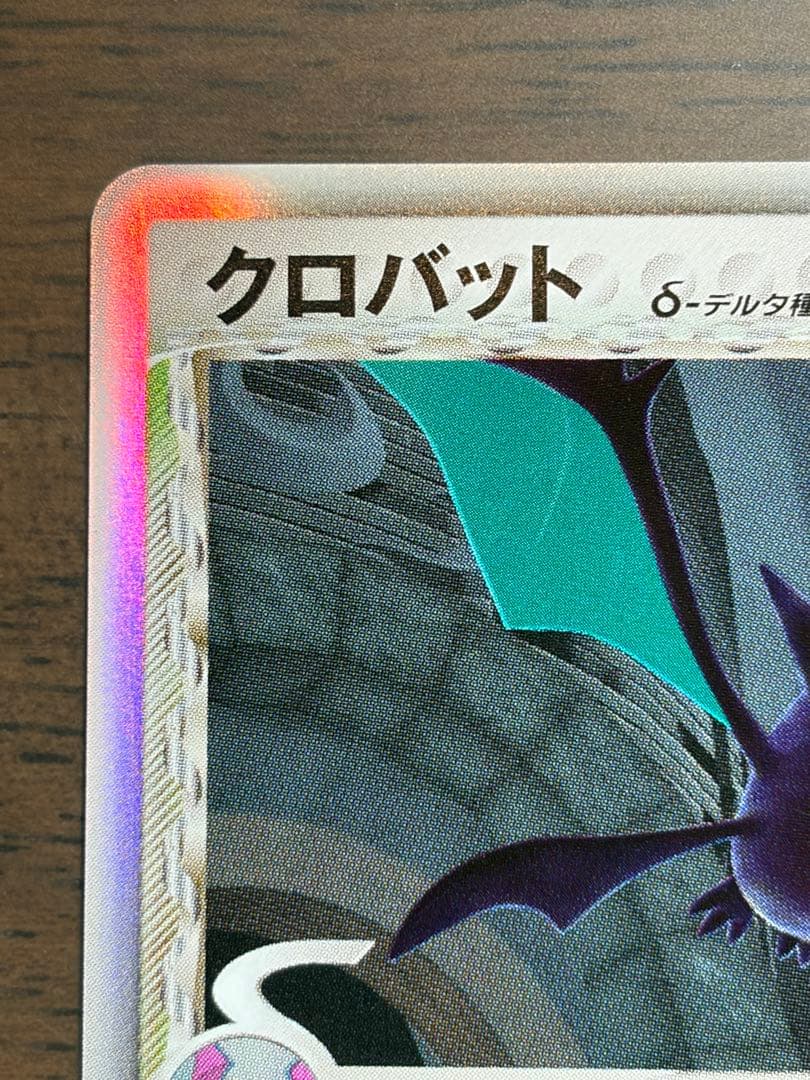 クロバット δ デルタ種 ポケモンカード