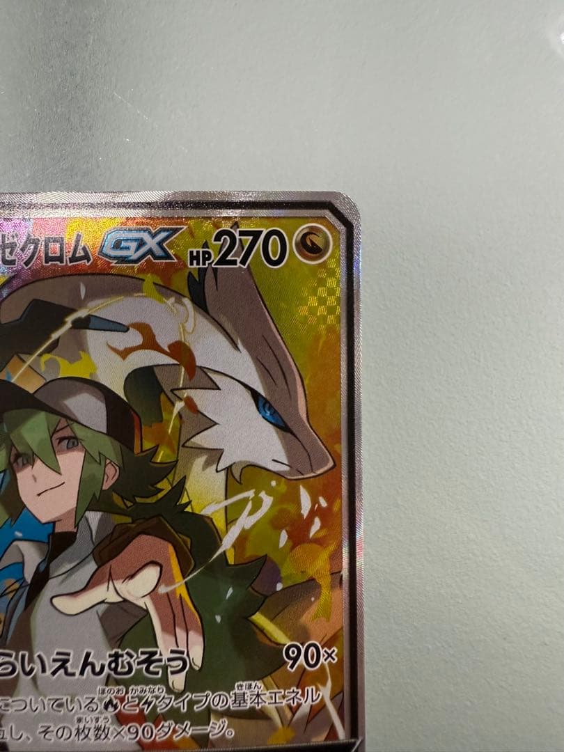 レシラム＆ゼクロムGX SR SM11b ドリームリーグ 064/049