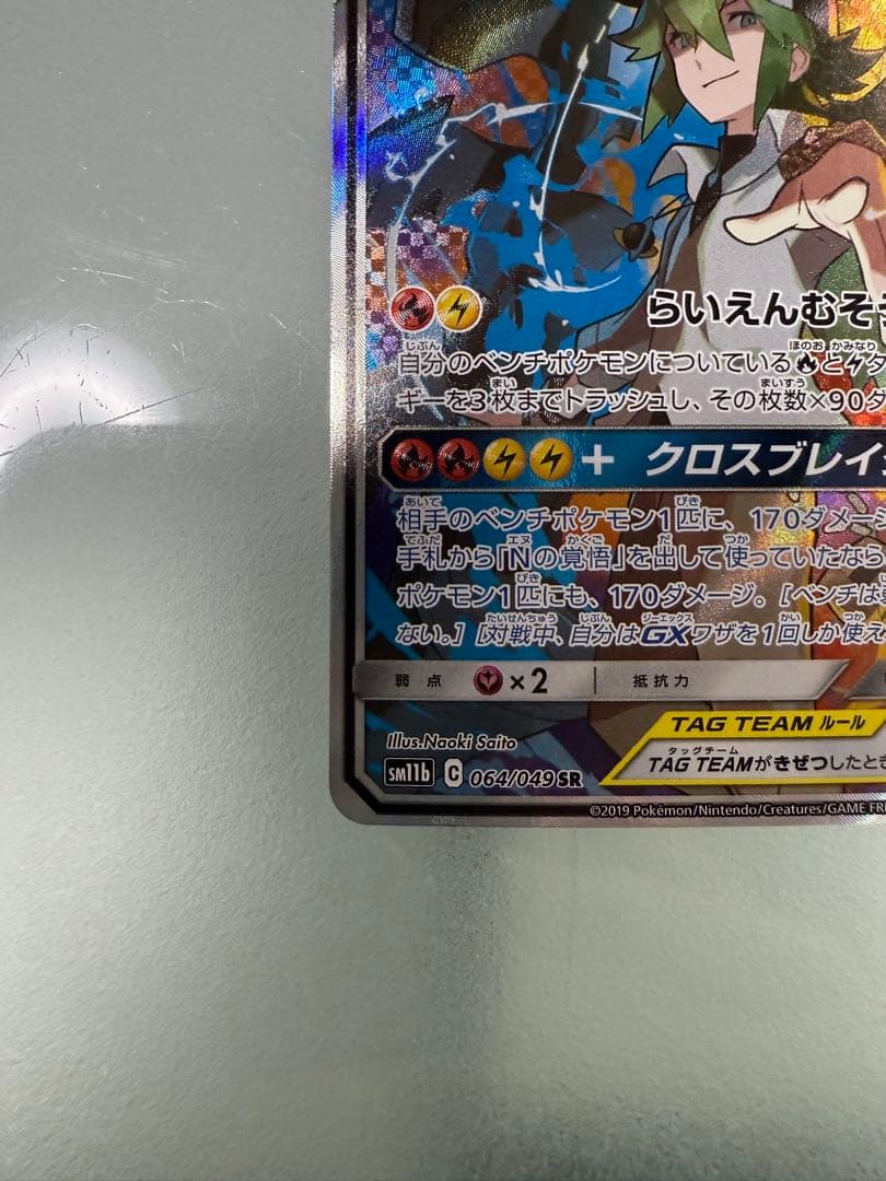 レシラム＆ゼクロムGX SR SM11b ドリームリーグ 064/049