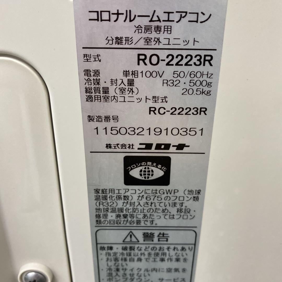 送料無料＊エアコン CORONA 冷房のみ2023年製 6畳用＊大阪 AS807