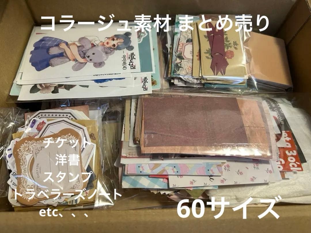 コラージュ素材 中古 まとめ売り 60サイズ 【A】