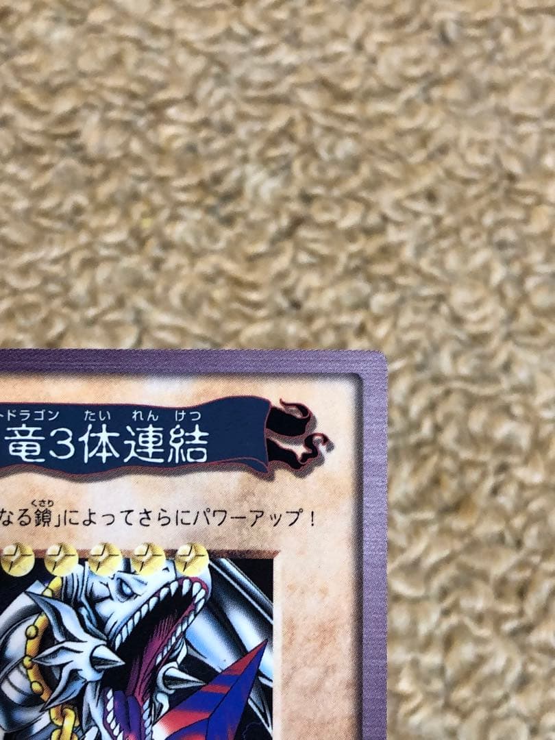 遊戯王　バンダイ版　カードダス版　青眼の白竜3体連結　完美品　センタリング◎