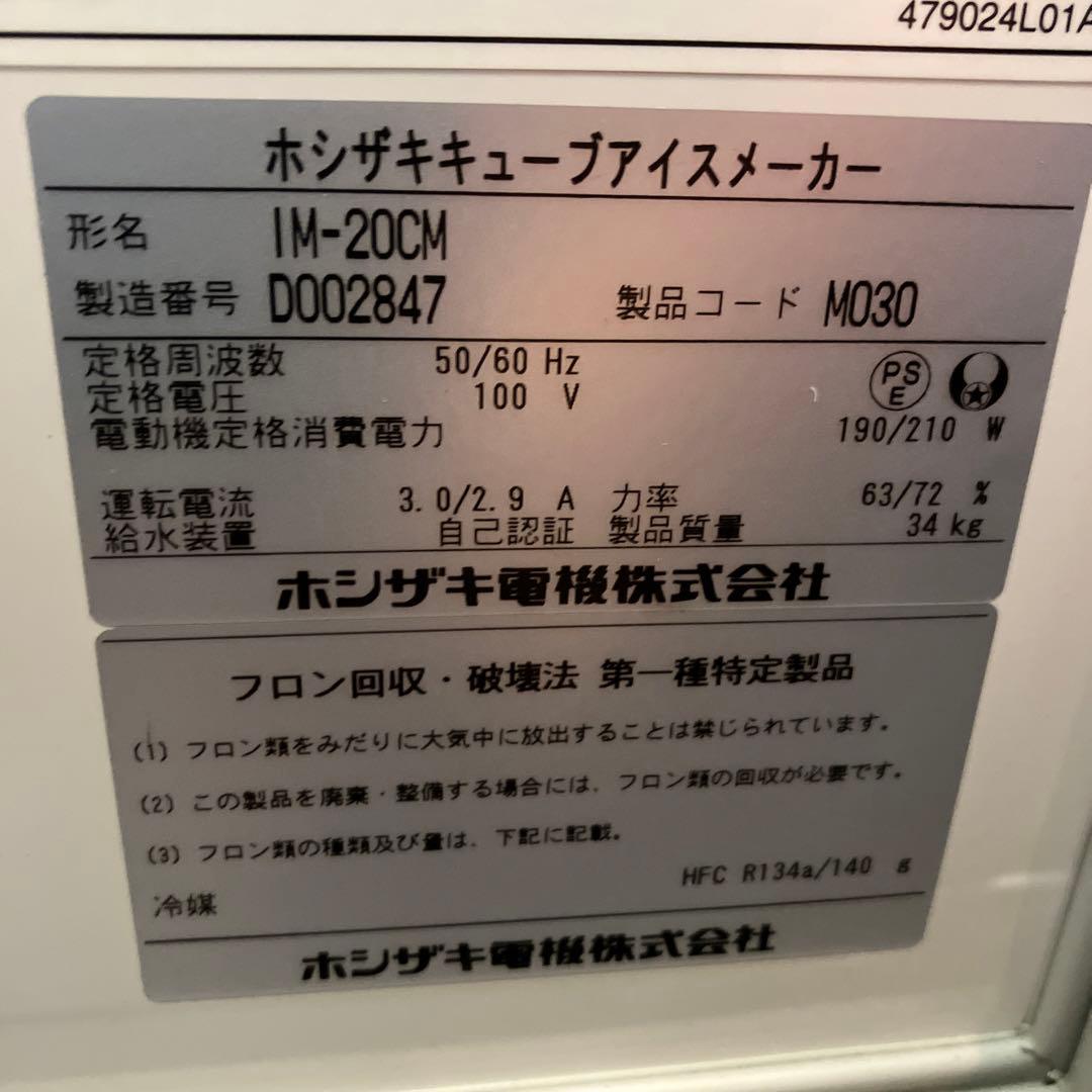 ホシザキ HOSHIZAKI 製氷機 IM-20CM キューブアイス