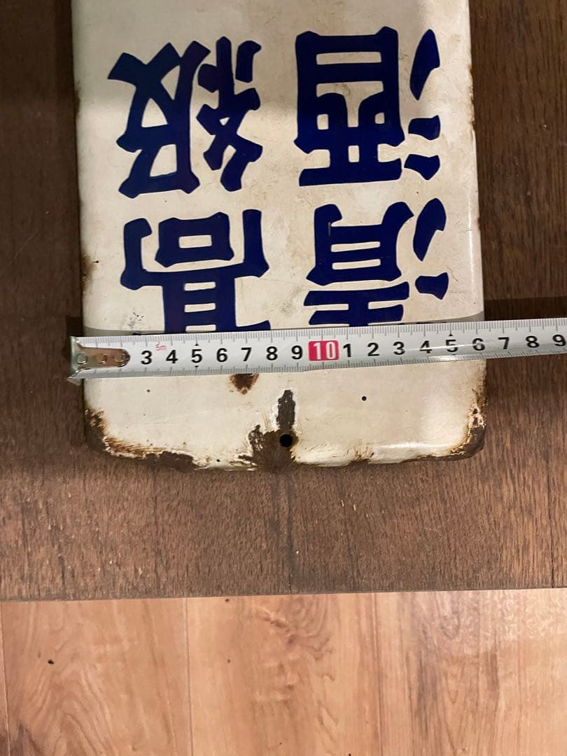 昭和レトロ　レトロ看板　ホーロー看板　高級清酒　ブリキ　笑四季