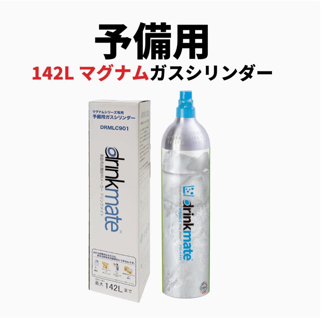 【2本セット】DRMLC901ドリンクメイト 142L マグナムガスシリンダー