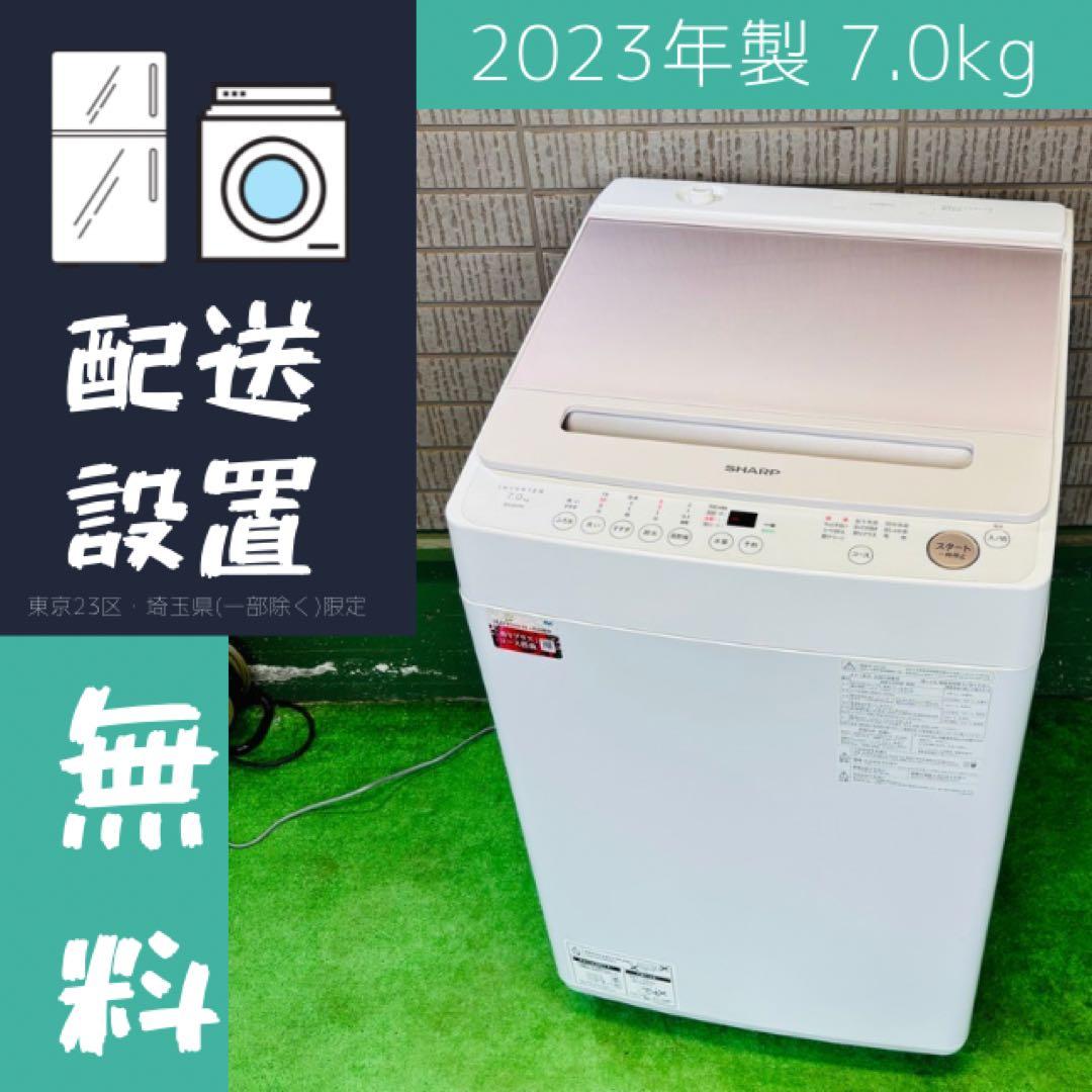 2023年製 美品 7.0kg 洗濯機 大容量 SHARP【地域限定配送無料】