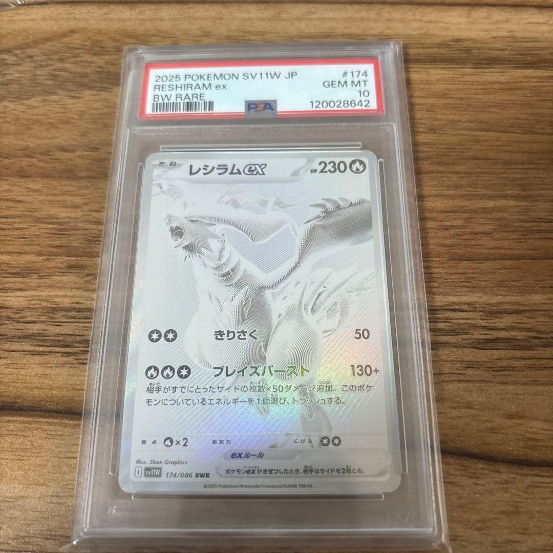 レシラムex BWR psa10