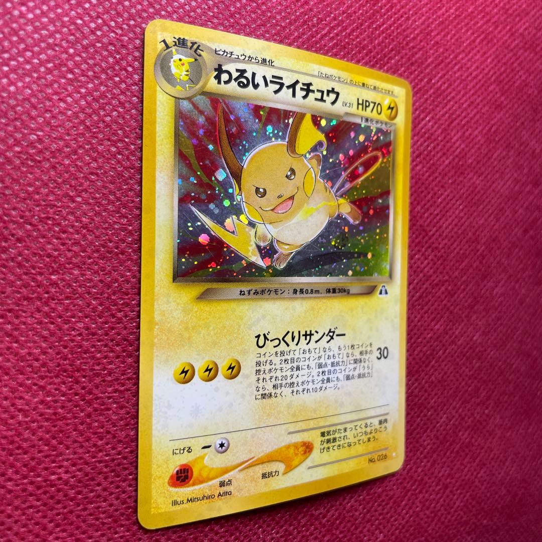 【旧裏】わるいライチュウ ☆ 拡張パック第2弾 遺跡をこえて… No.026