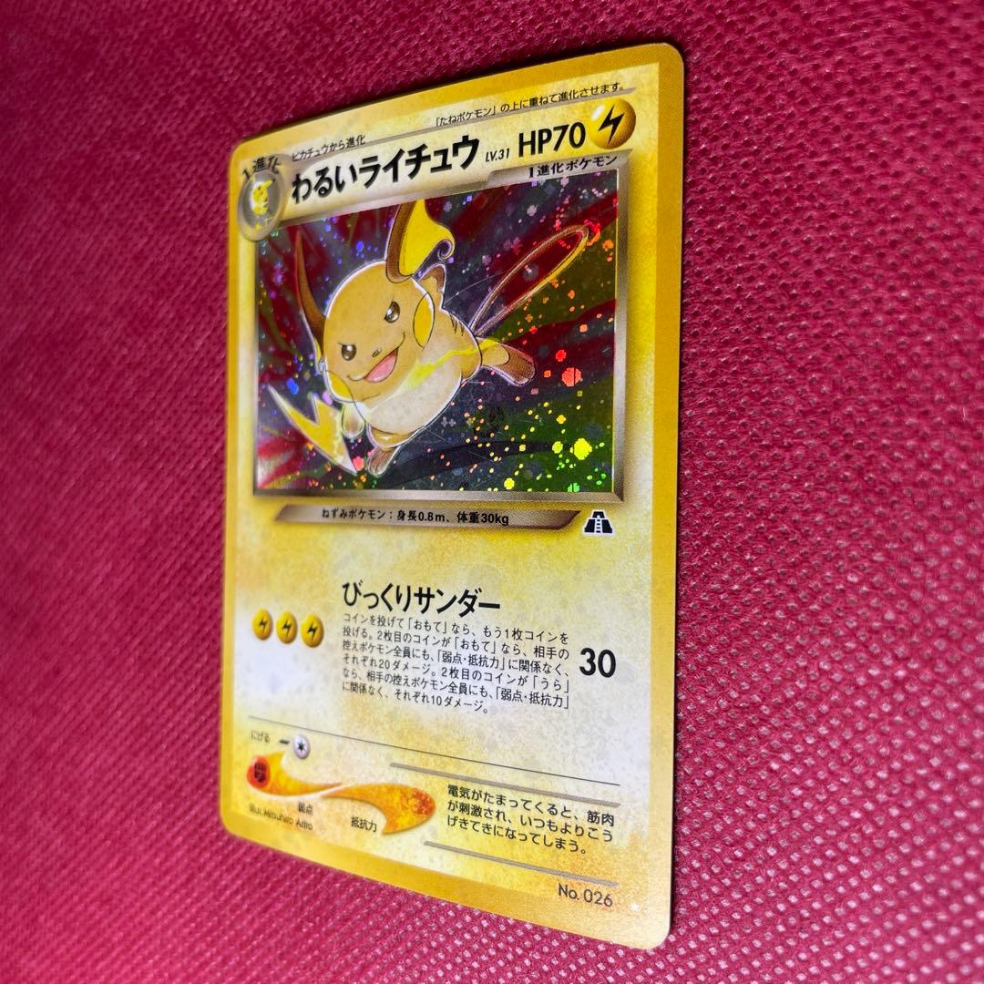 【旧裏】わるいライチュウ ☆ 拡張パック第2弾 遺跡をこえて… No.026