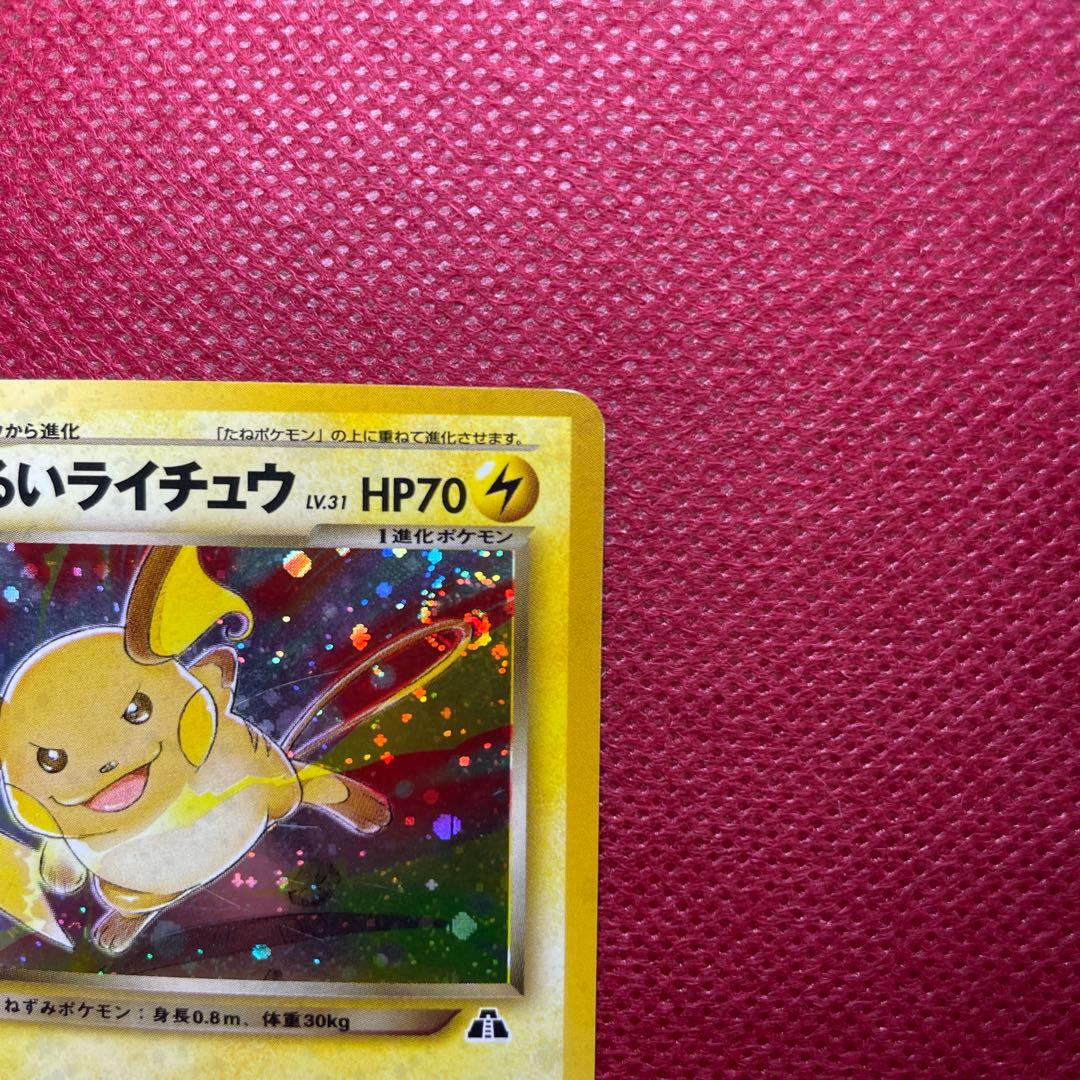 【旧裏】わるいライチュウ ☆ 拡張パック第2弾 遺跡をこえて… No.026