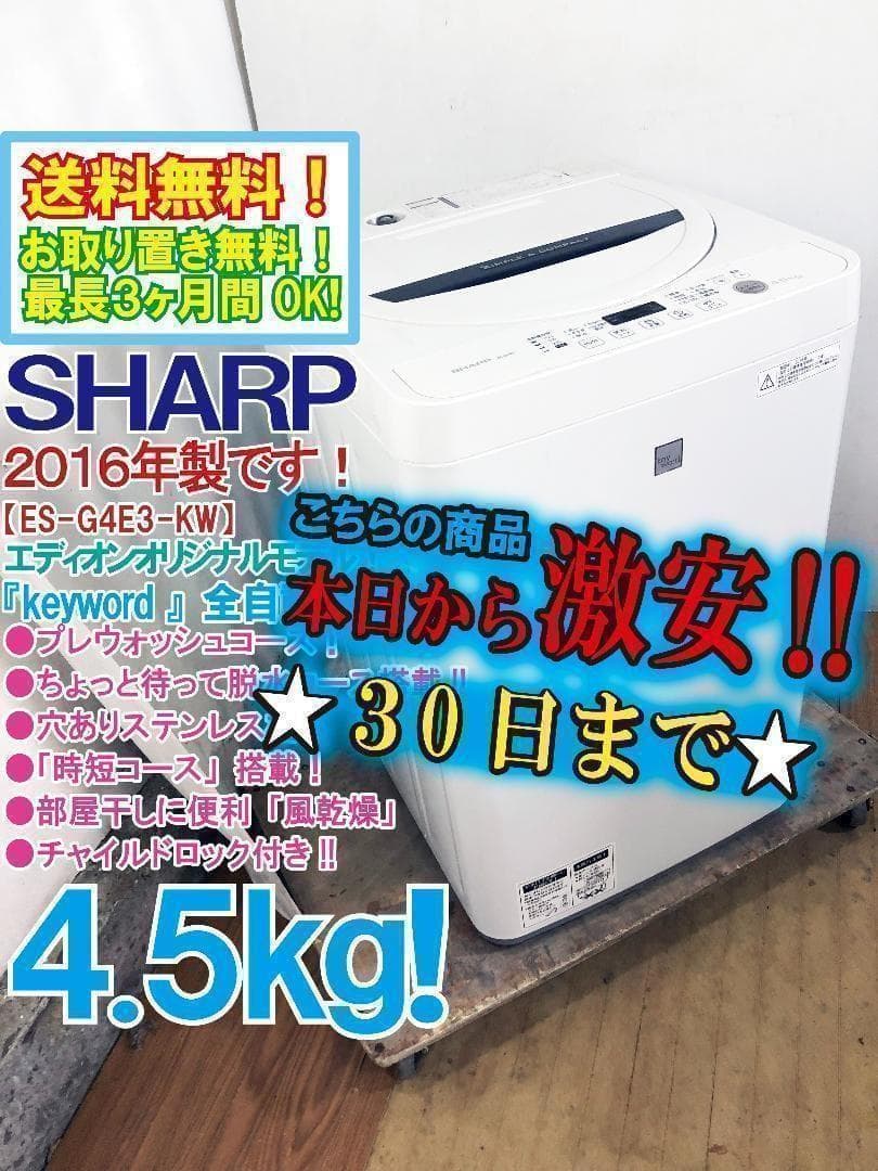 30日迄！送料無料★シャープ4.5kg【ES-G4E3-KW】