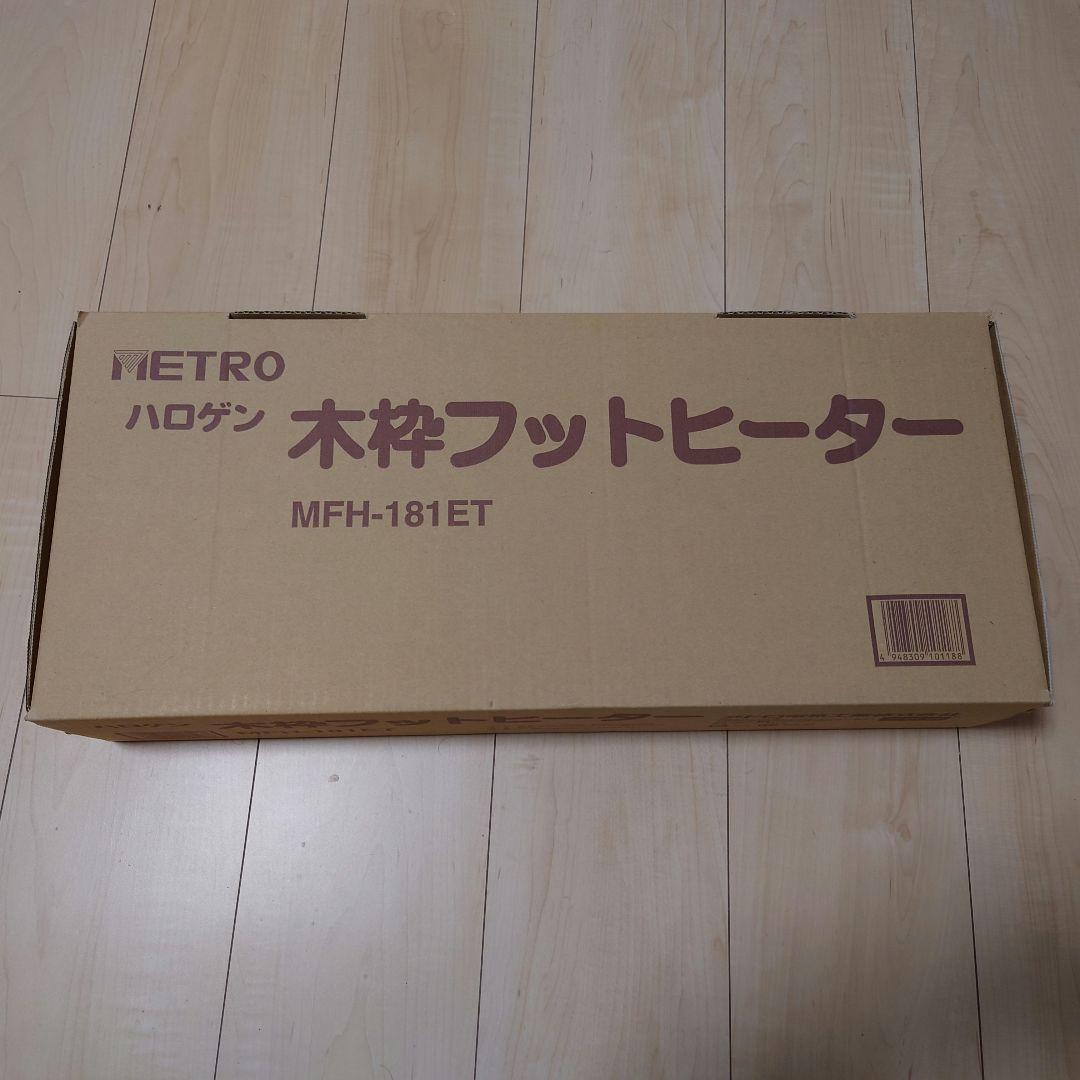 METRO 木枠フットヒーター MFH-181ET 未使用品