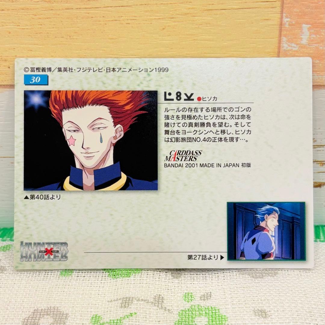 HUNTER×HUNTER ★ カードダスマスターズ/No.30 ヒソカ