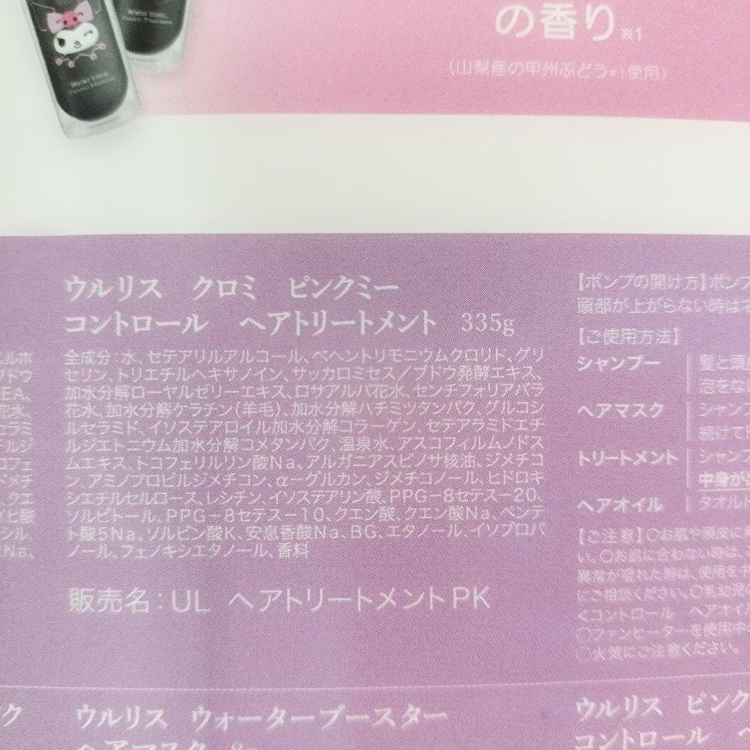 【限定品】ウルリス クロミ ピンクミー コントロールシャンプー＆トリートメント