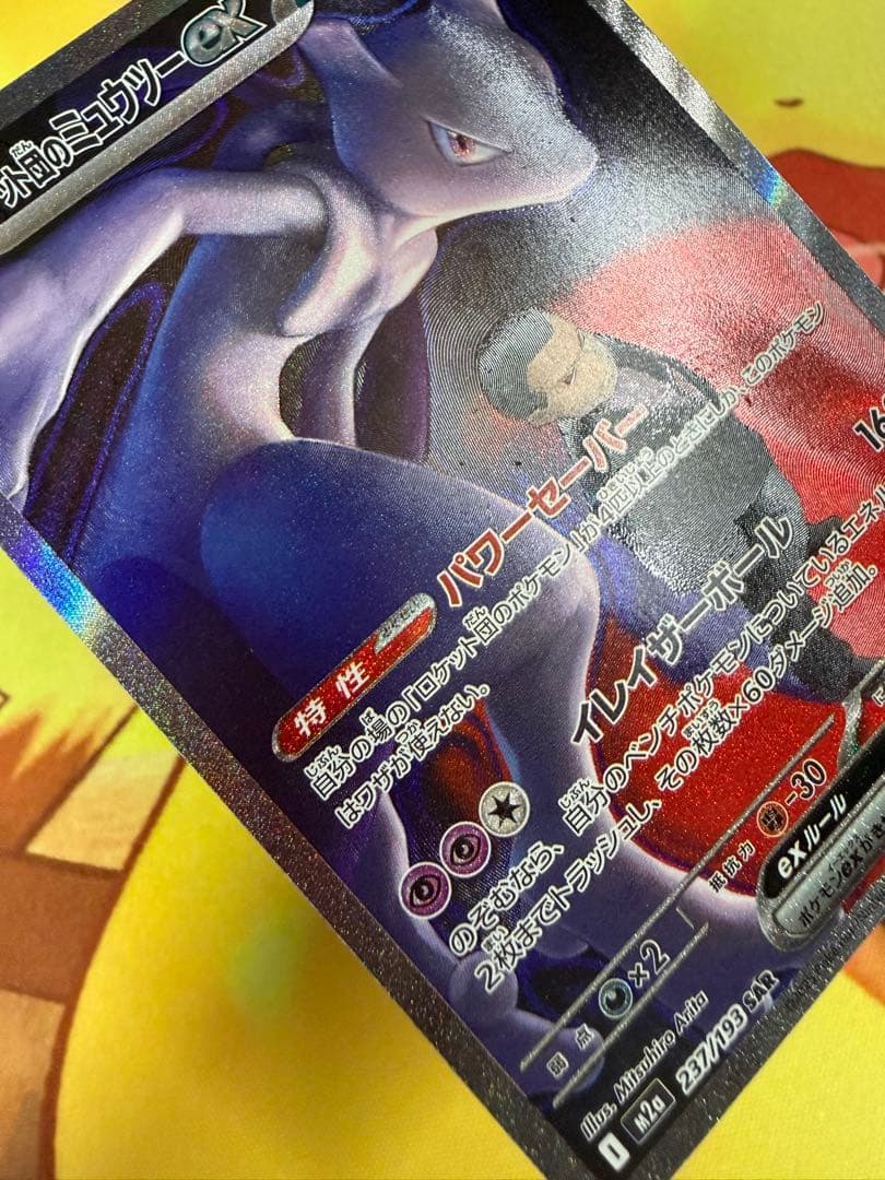 ポケモンカード ロケット団のミュウツーex SAR MEGAドリーム