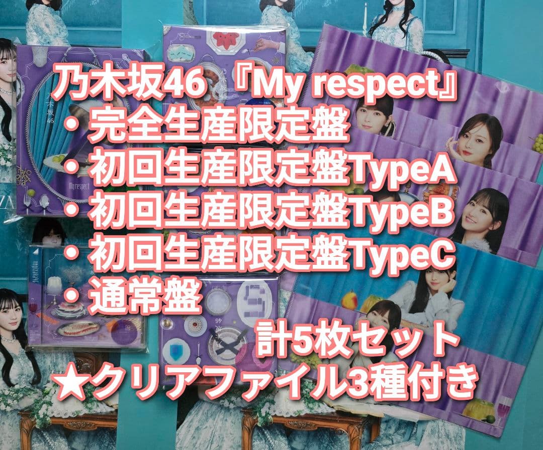 乃木坂46 My respect 完全生産限定盤+初回盤ABC+通常盤 5枚 ⑥