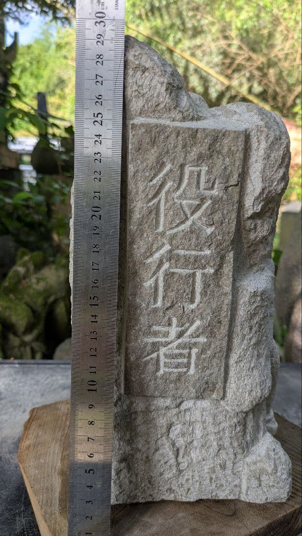 山岳信仰、役行者、倉田辰彦作