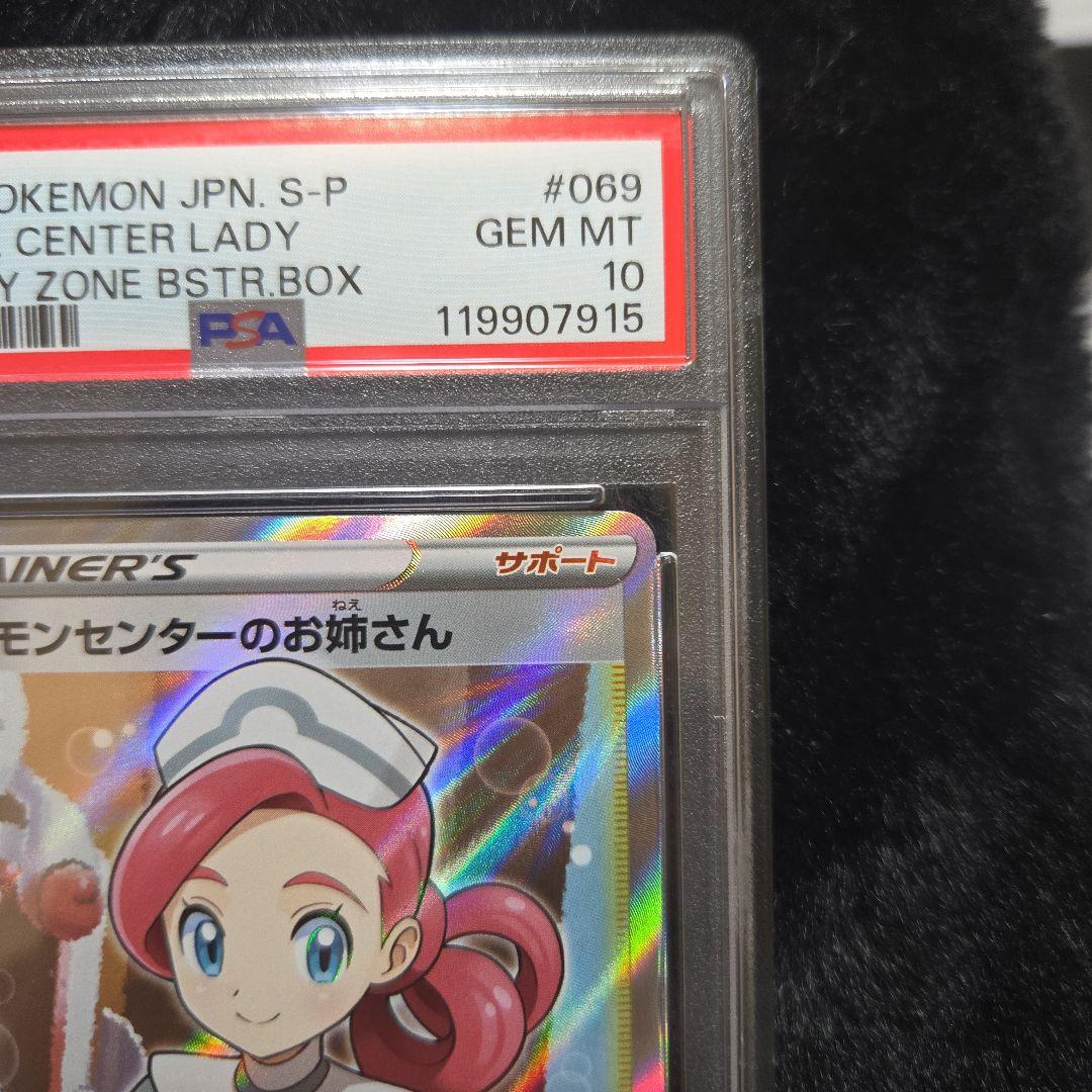 ポケモンセンターのお姉さん PROMO 069/S-P PSA10