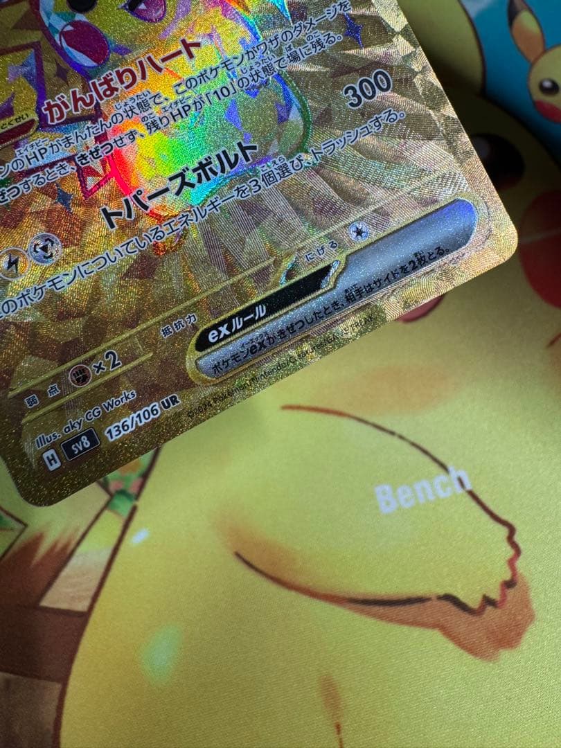 ポケモンカード ピカチュウex UR 超電