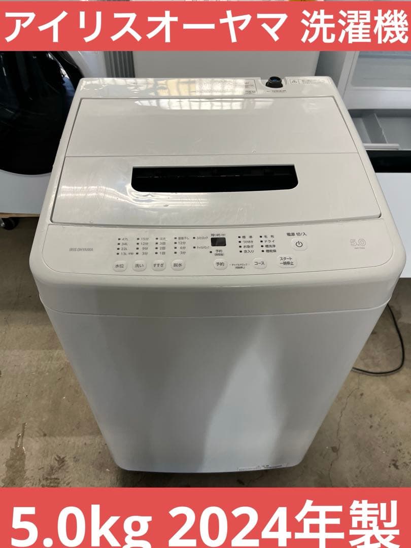 2024年製 アイリスオーヤマ 洗濯機 5.0kg T