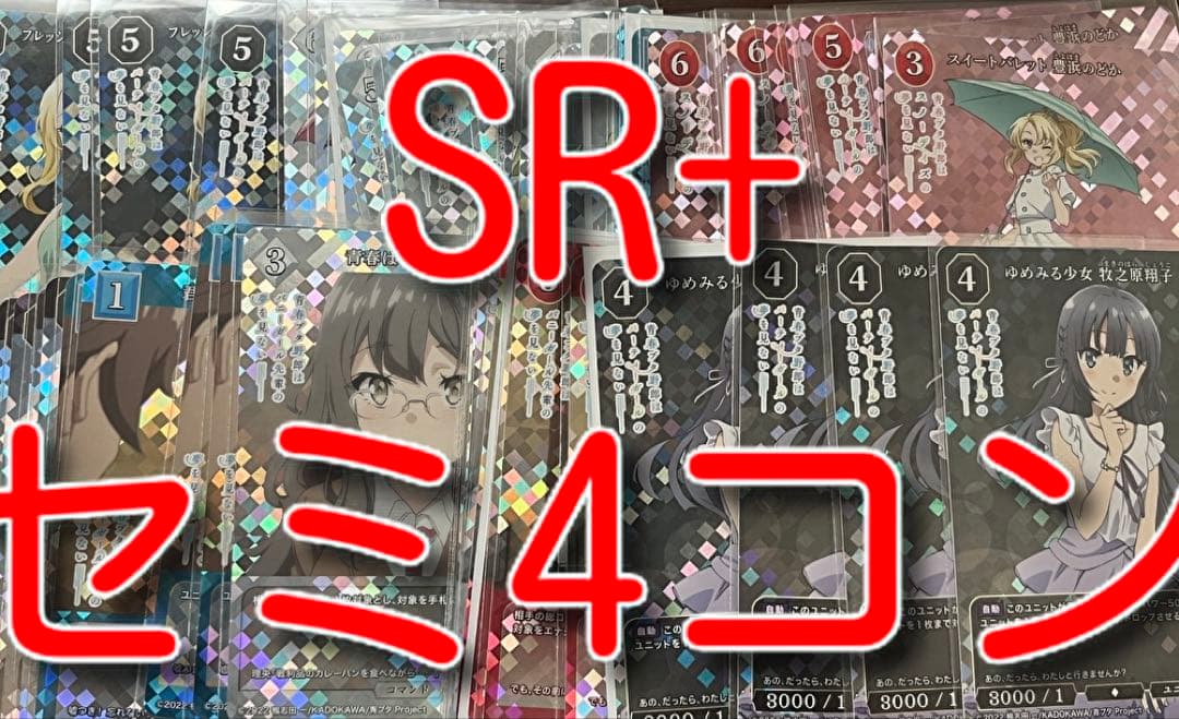 ビルディバイド　ブースターパック　アニメ　青春ブタ野郎 SR＋　14種　４コン