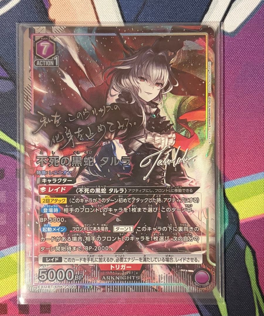 不死の黒蛇　タルラ　星2　パラレル　アークナイツ　サイン　ユニアリ