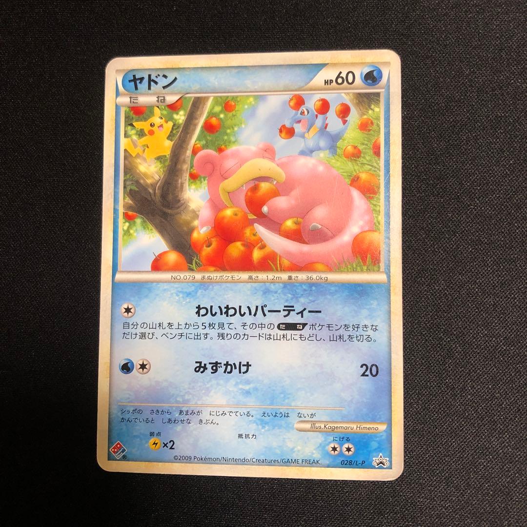 【ポケモンカード】超貴重！2009年　ヤドン　プロモ　ドミノピザロゴ入り　プロモ