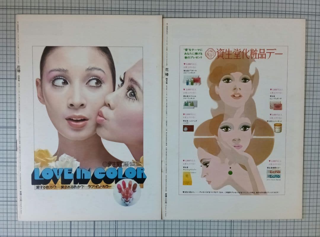 花椿　資生堂　1970年1月～12月号