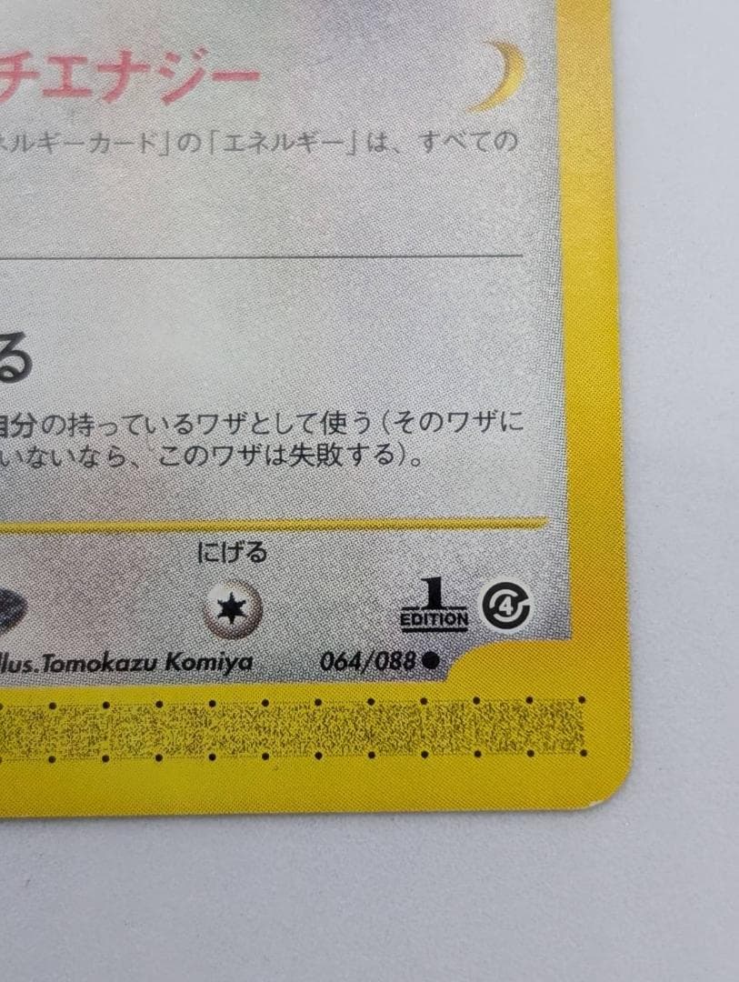 【ポケモンカードe】メタモン【064/088】