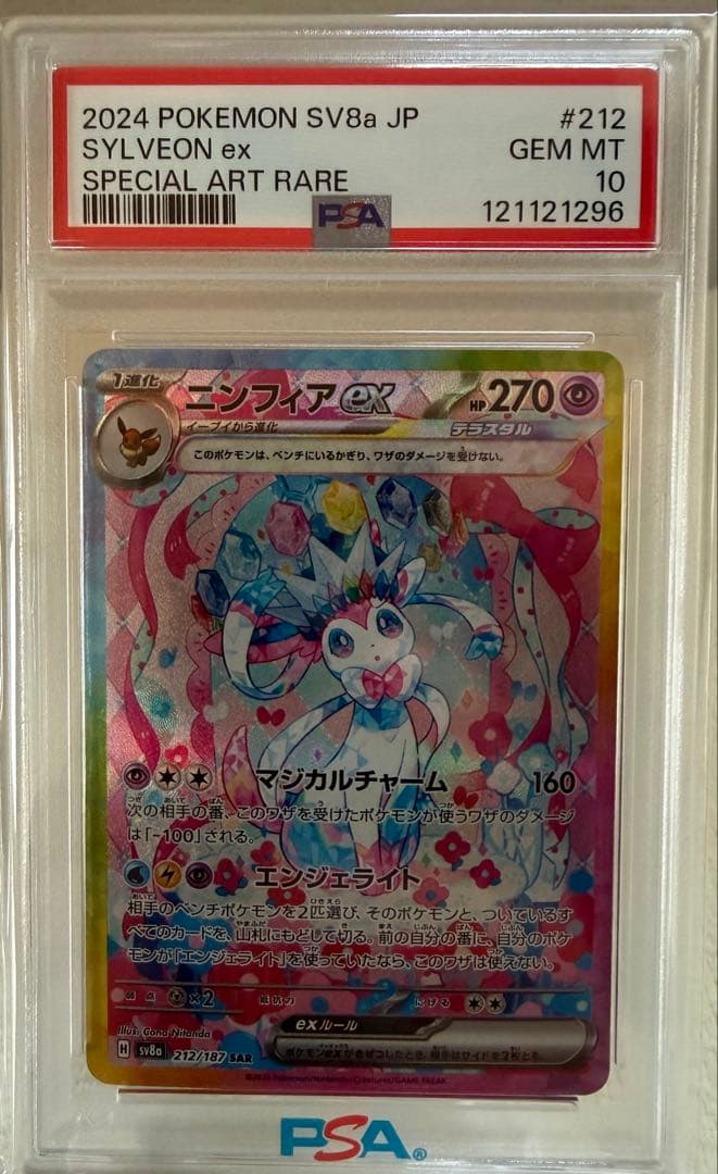 ニンフィアex SAR SV8a テラスタルフェスex 212/187