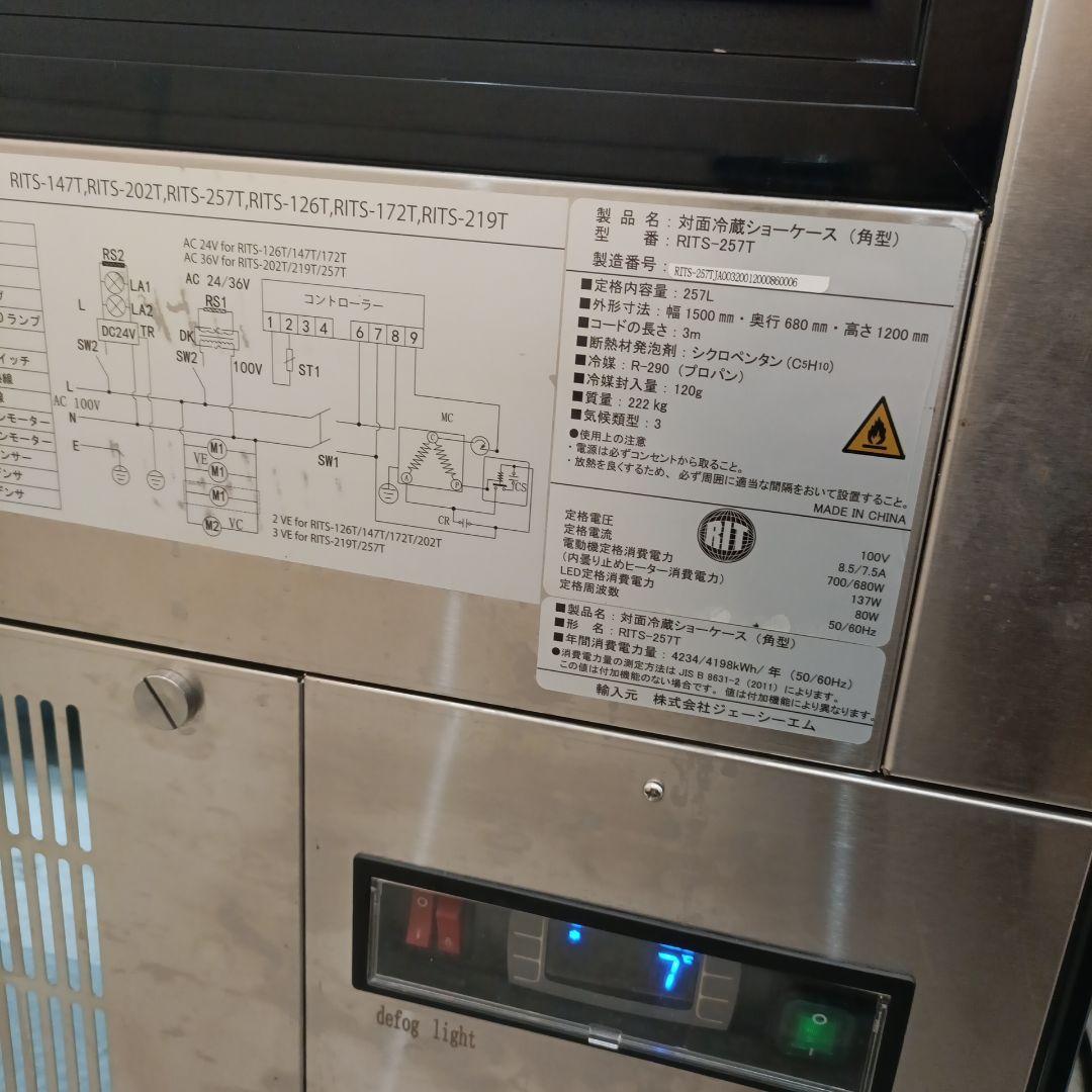 業務用(ジェーシーエム)RIT 対面冷蔵ショーケースRITS-202T 454L