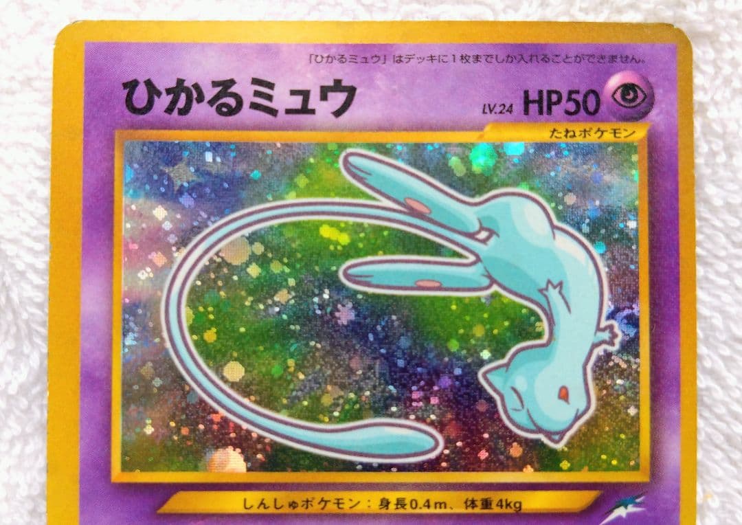 ひかるミュウ(旧裏)