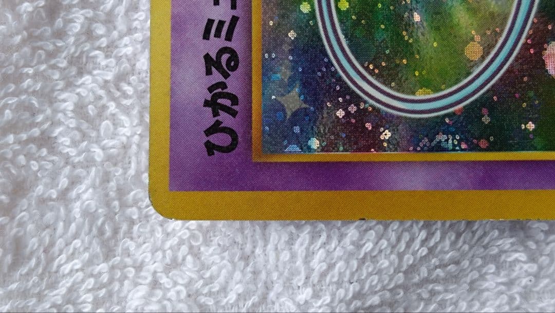 ひかるミュウ(旧裏)