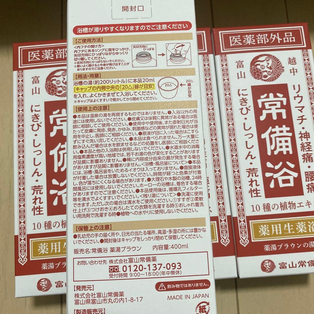 ot 富山常備薬 常備浴 薬用生薬入浴剤 400ml リウマチ腰痛対策4点セット