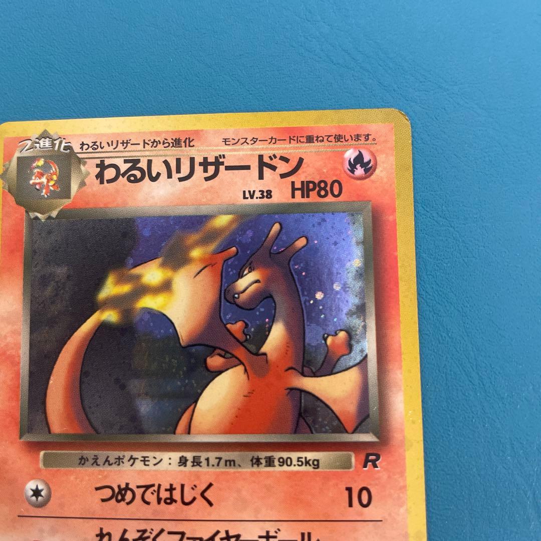 旧裏　わるいリザードン ★ 第4弾拡張パック ロケット団　ポケモンカード