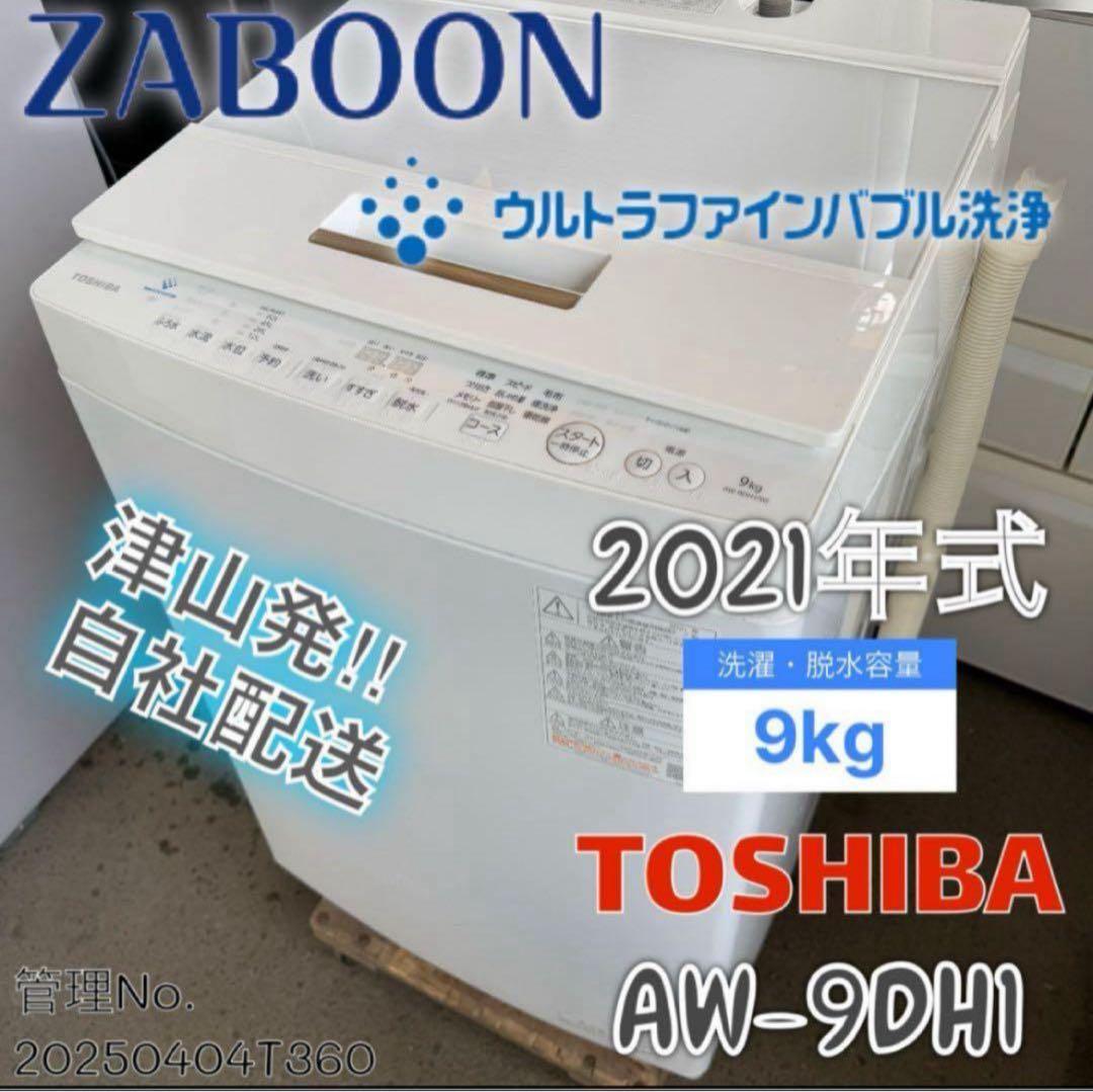【高年式】 2021年式 9kg TOSHIBA 洗濯機 AW-9DH1
